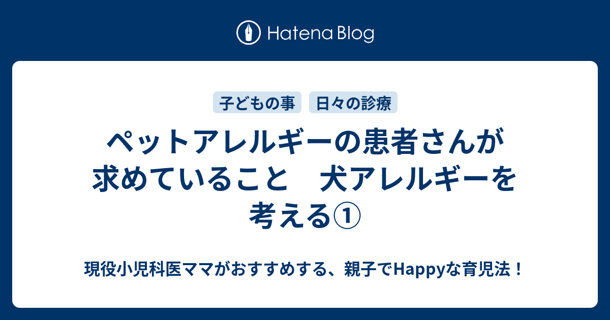 ペットアレルギーの患者さんが求めていること 犬アレルギーを考える 現役小児科医ママがおすすめする 親子でhappyな育児法
