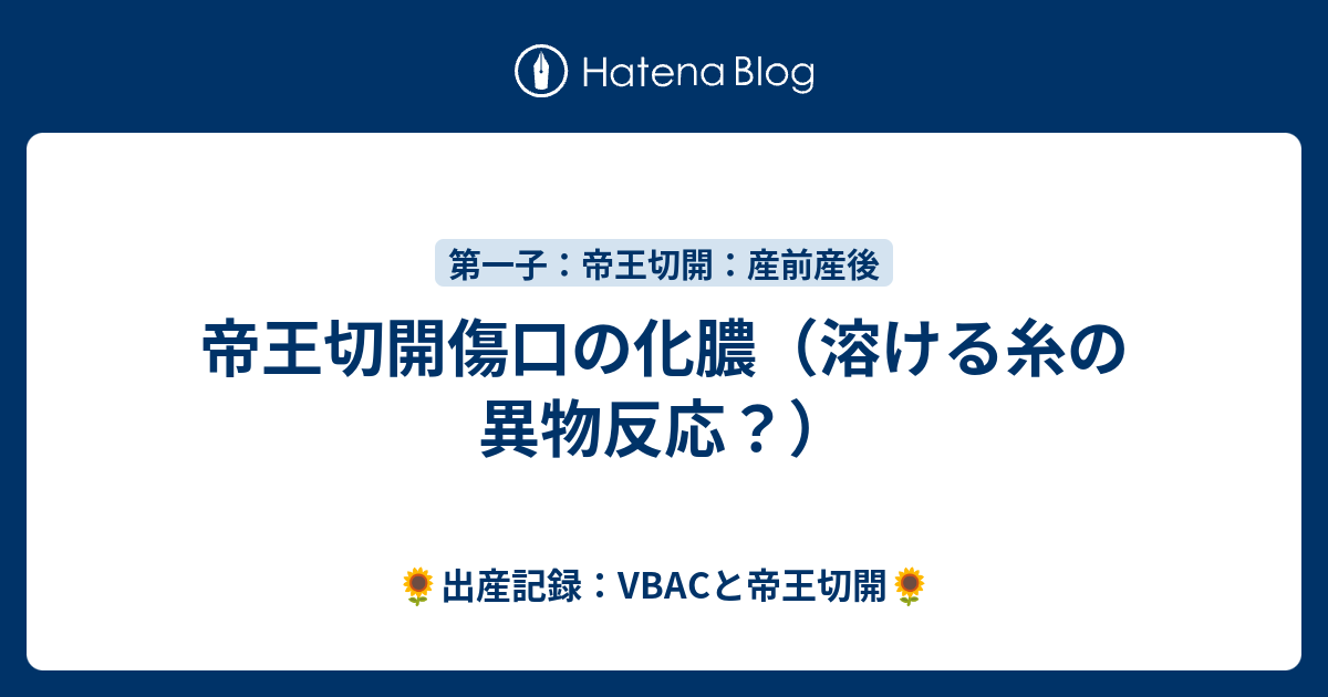 帝王切開傷口の化膿 溶ける糸の異物反応 出産記録 Vbacと帝王切開