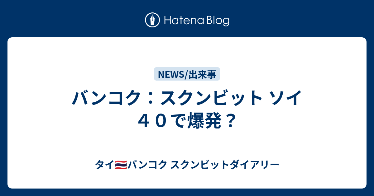 バンコク スクンビット ソイ４０で爆発 タイ バンコク スクンビットダイアリー