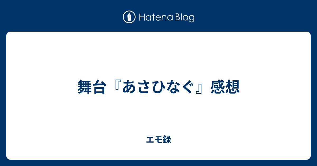 舞台 あさひなぐ 感想 エモ録