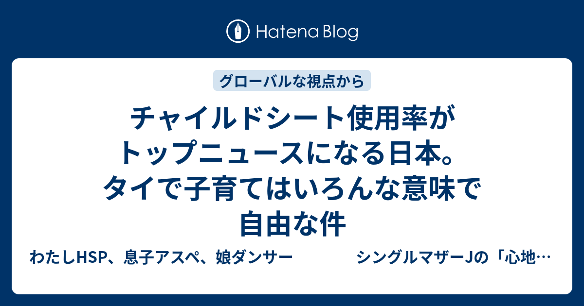 チャイルドシート使用率がトップニュースになる日本 タイで子育てはいろんな意味で自由な件 わたしhsp 息子アスペ 娘ダンサー シングルマザーjの 心地よく生きる