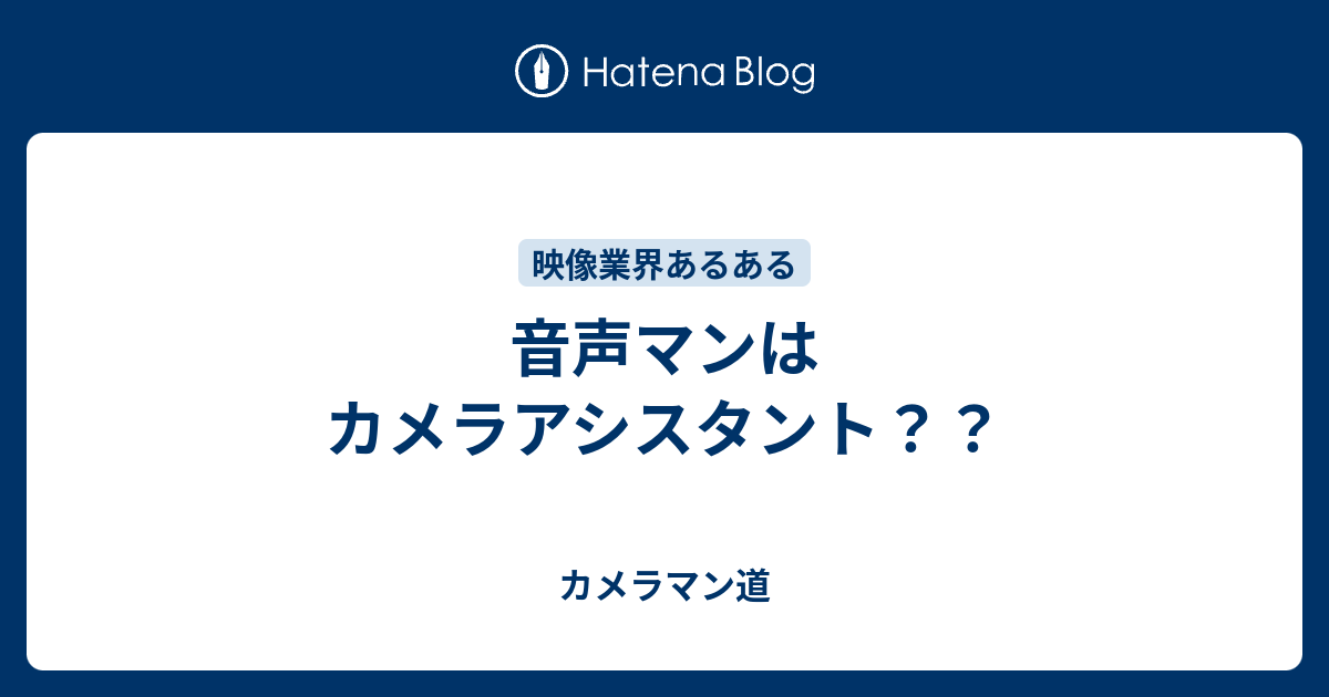 音声マンはカメラアシスタント カメラマン道