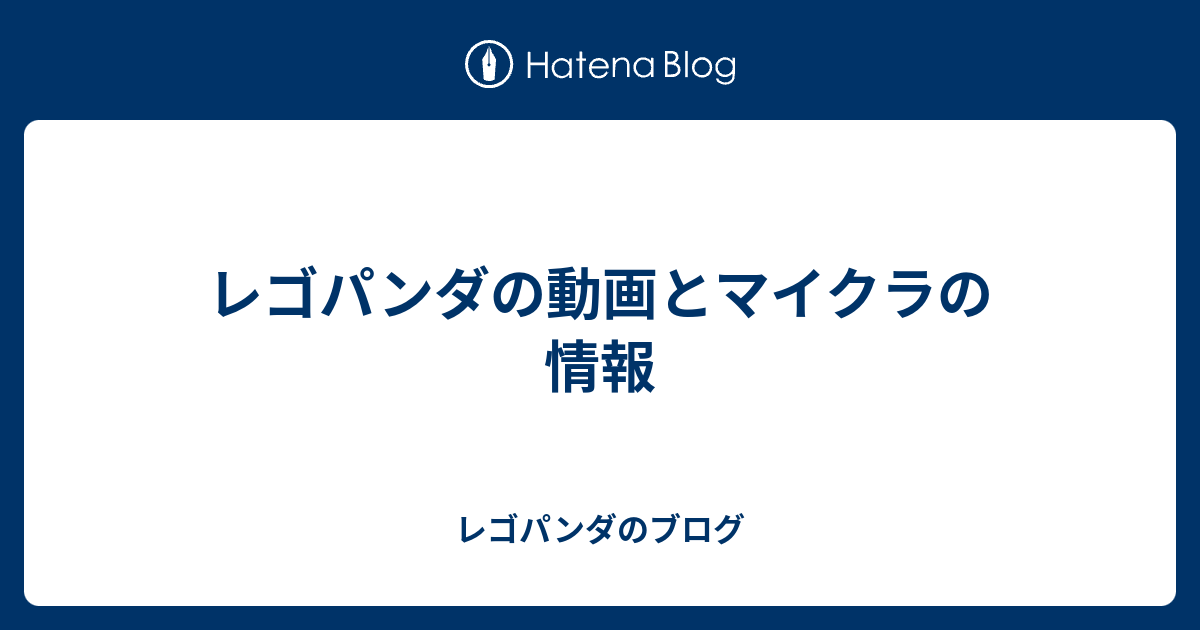 レゴパンダの動画とマイクラの情報 レゴパンダのブログ