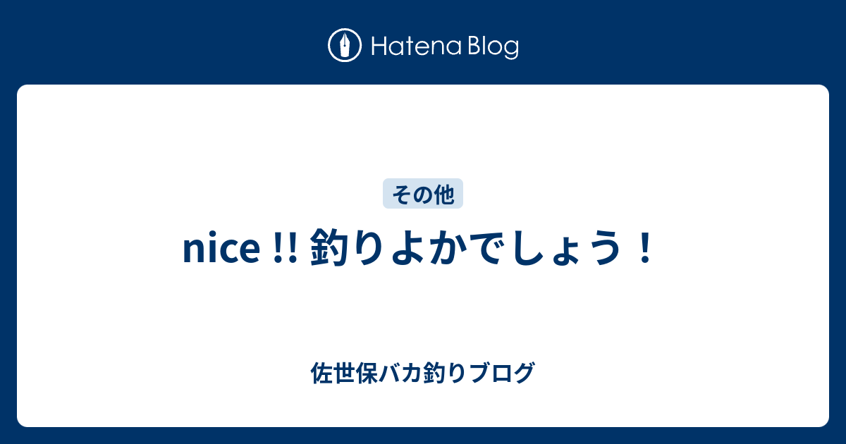 Nice 釣りよかでしょう 佐世保バカ釣りブログ