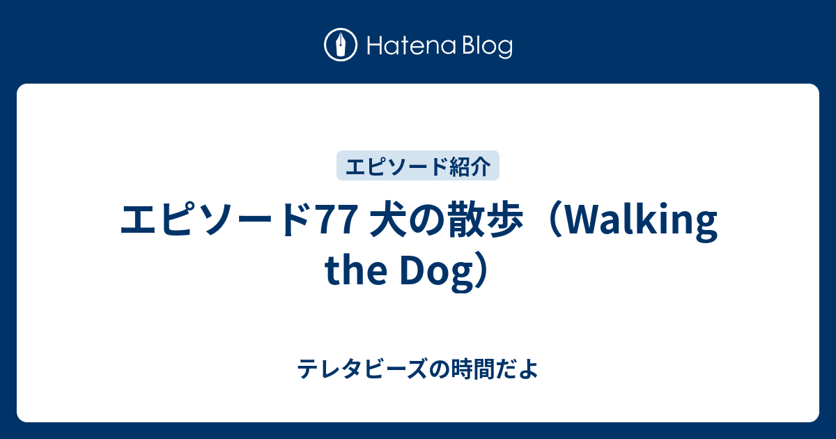 エピソード77 犬の散歩 Walking The Dog テレタビーズの時間だよ