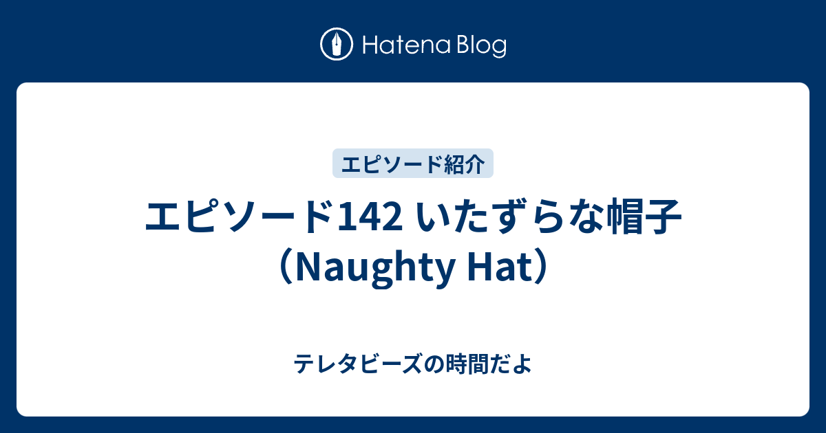 エピソード142 いたずらな帽子 Naughty Hat テレタビーズの時間だよ