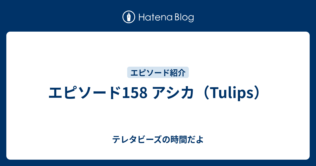 エピソード158 アシカ Tulips テレタビーズの時間だよ