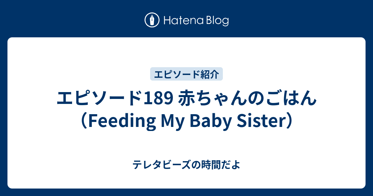 エピソード1 赤ちゃんのごはん Feeding My Baby Sister テレタビーズの時間だよ