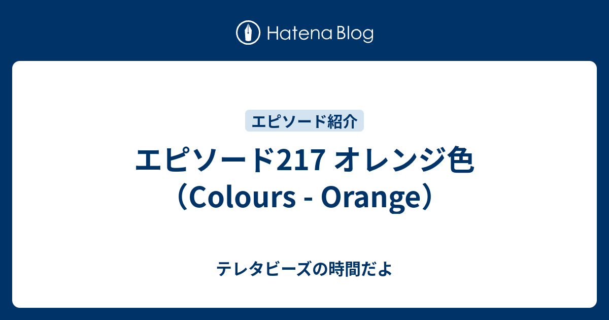エピソード217 オレンジ色（Colours - Orange） - テレタビーズの時間だよ