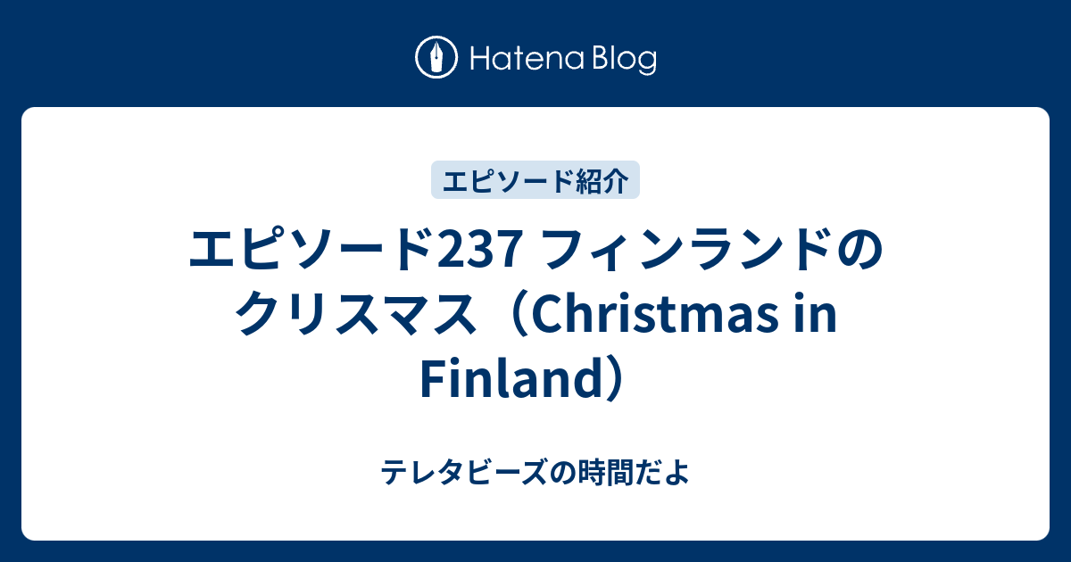 エピソード237 フィンランドのクリスマス Christmas In Finland テレタビーズの時間だよ