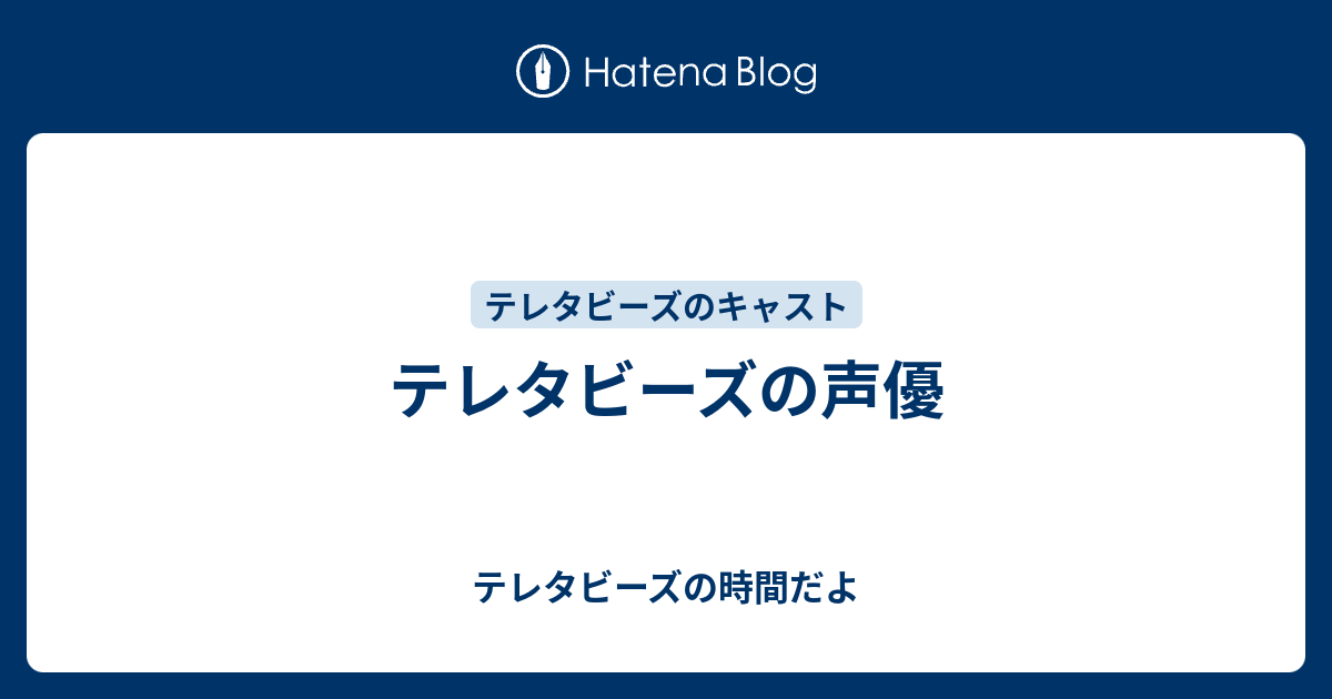 テレタビーズの声優 テレタビーズの時間だよ
