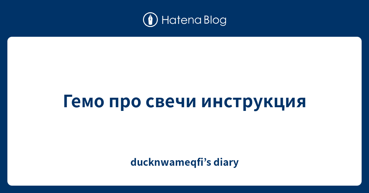 Гемо про свечи инструкция - ducknwameqfi’s diary