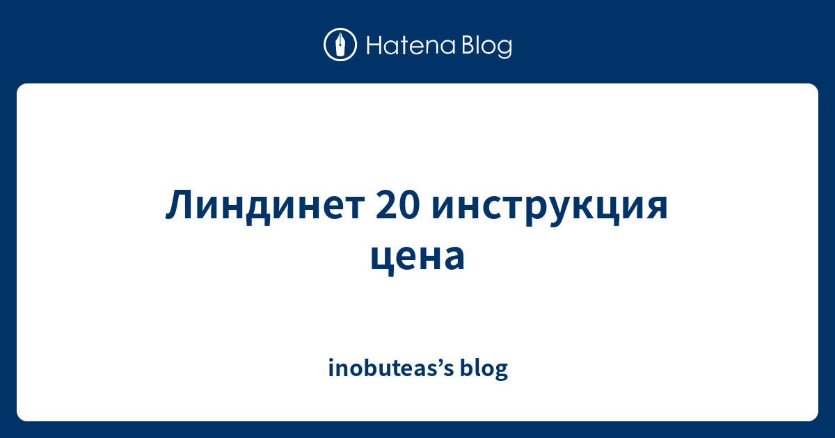 Линдинет 30 схема приема