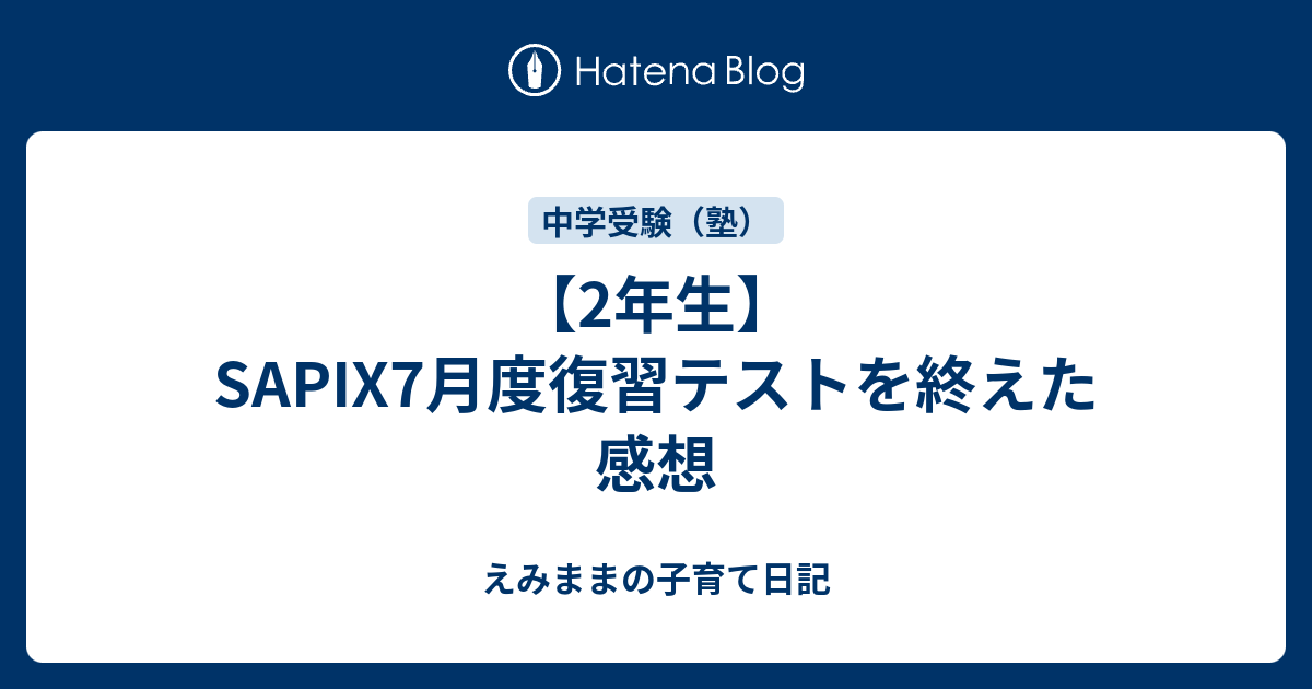 2年生 Sapix7月度復習テストを終えた感想 えみままの子育て日記