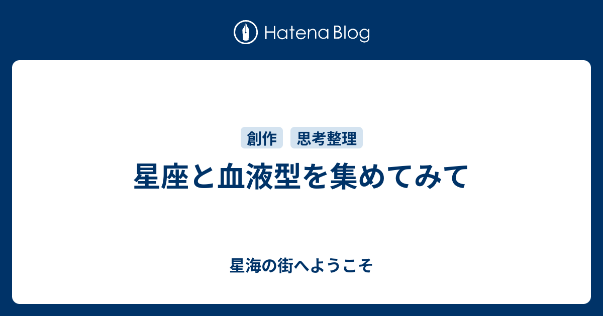 星座と血液型を集めてみて 星海の街へようこそ