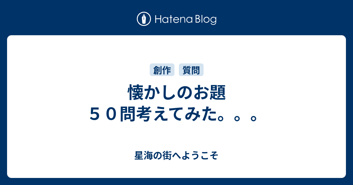 懐かしのお題５０問考えてみた 星海の街へようこそ