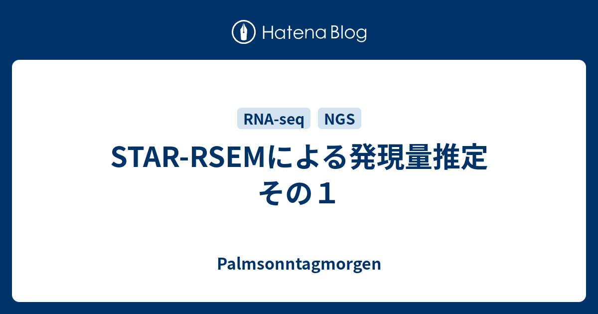 STAR-RSEMによる発現量推定 その1 - Palmsonntagmorgen
