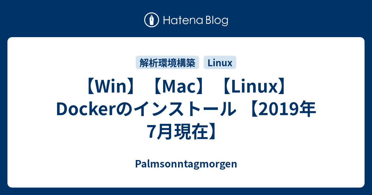 【Win】【Mac】【Linux】Dockerのインストール 【2019年7月現在】