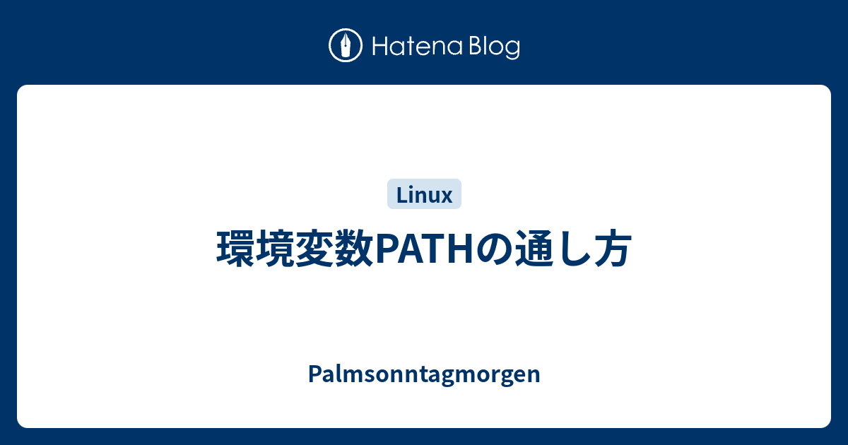 環境変数pathの通し方 Palmsonntagmorgen