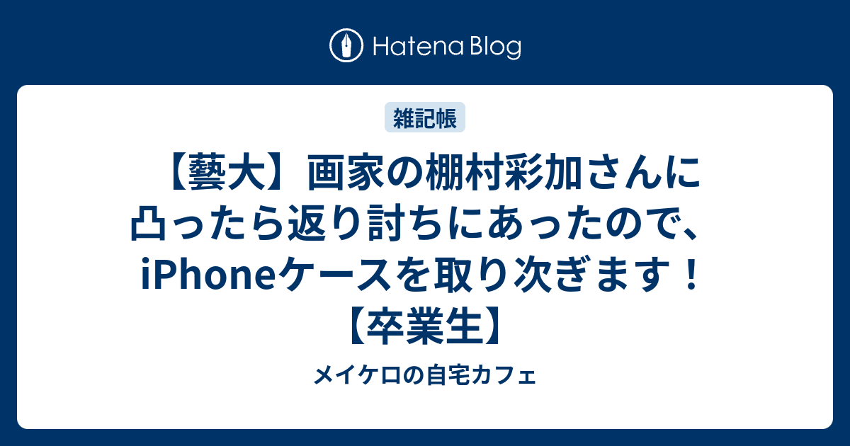 藝大】画家の棚村彩加さんに凸ったら返り討ちにあったので、iPhone