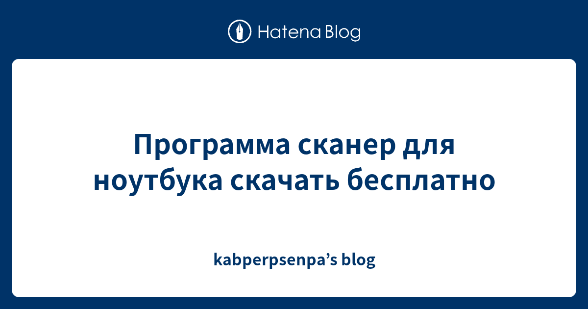Программа сканер для ноутбука скачать бесплатно - kabperpsenpa’s blog