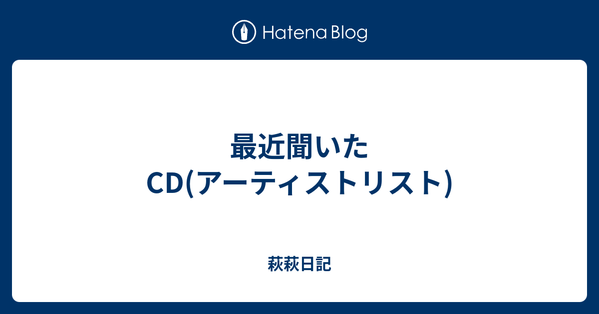 萩萩日記  最近聞いたCD(アーティストリスト)