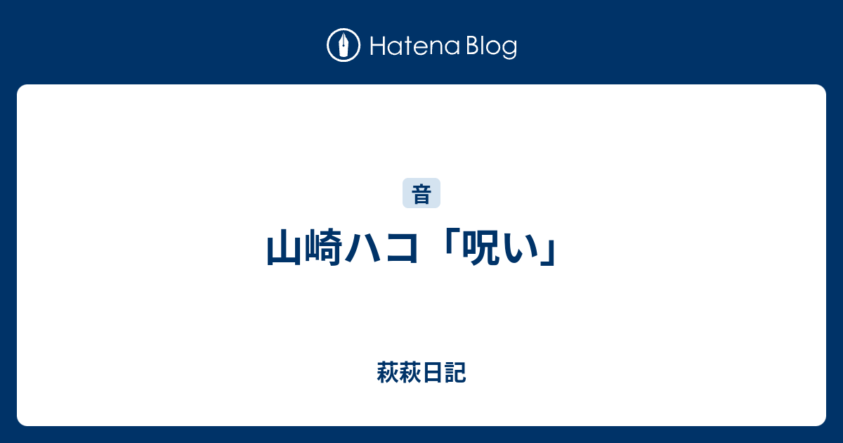 山崎ハコ 呪い 萩萩日記