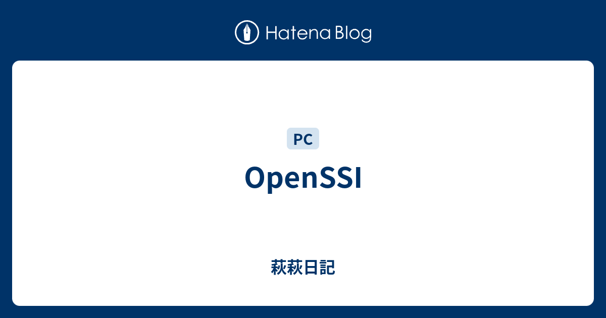 OpenSSI - 萩萩日記