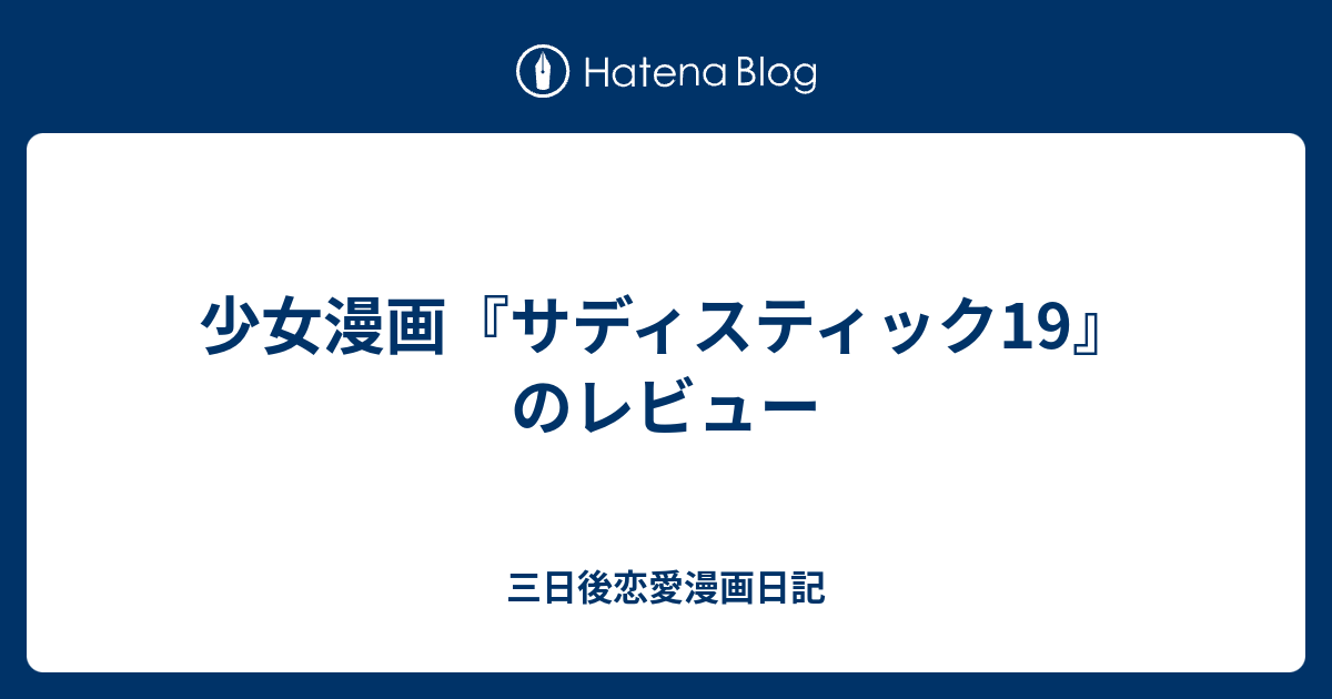 少女漫画 サディスティック19 のレビュー 三日後恋愛漫画日記