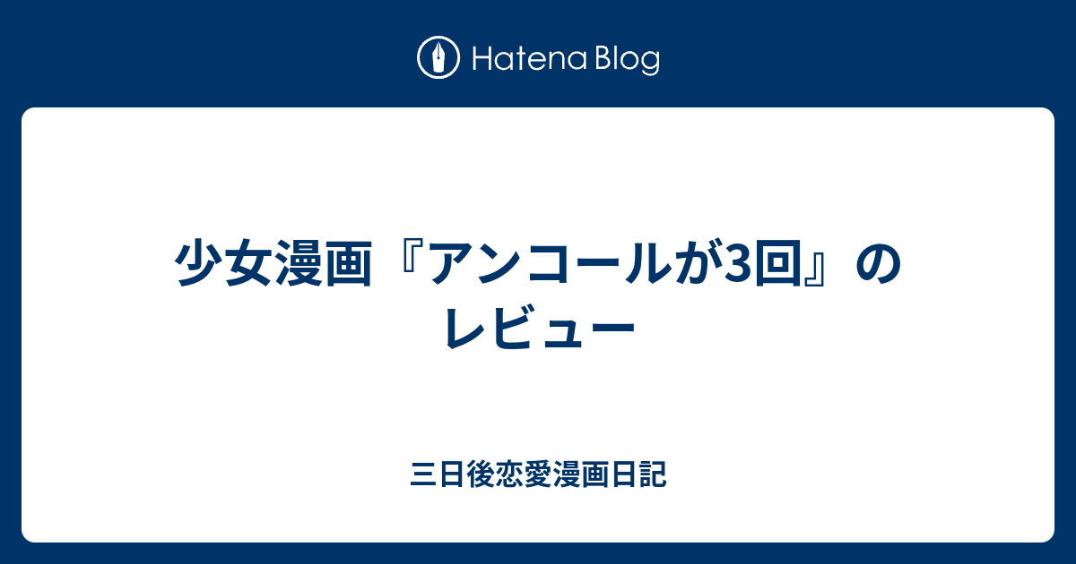 少女漫画 アンコールが3回 のレビュー 三日後恋愛漫画日記