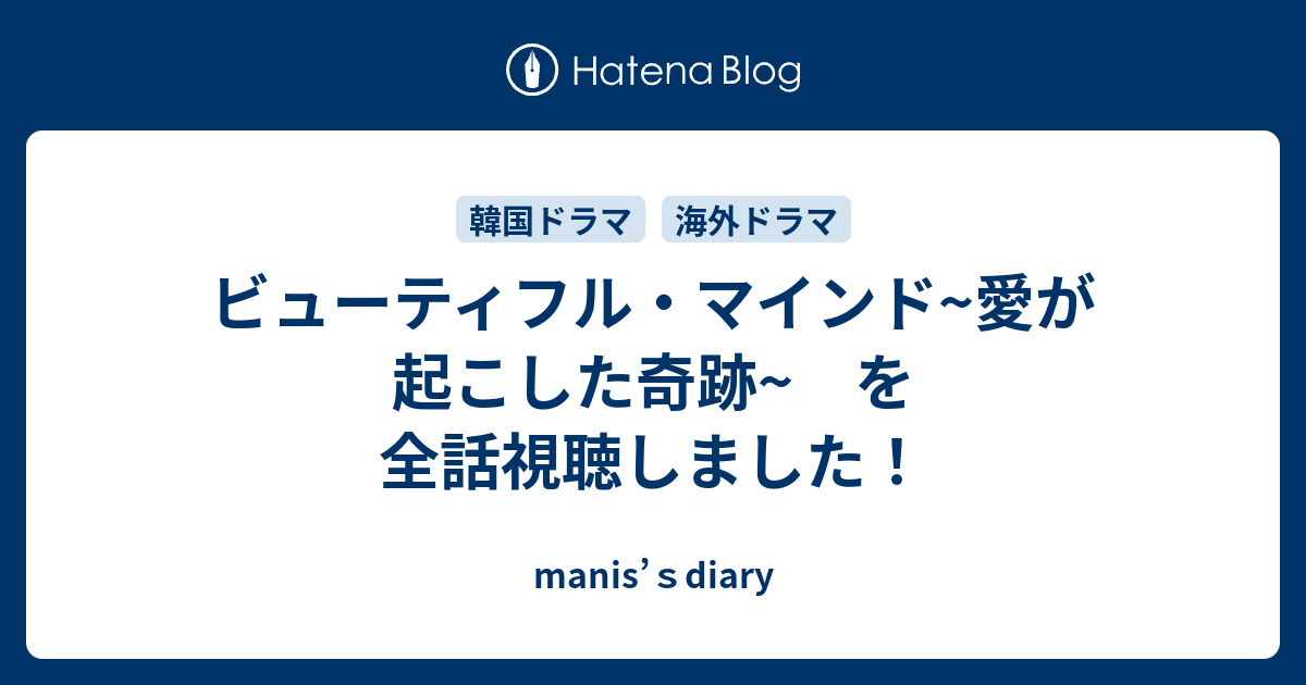 ビューティフル マインド 愛が起こした奇跡 を全話視聴しました Manis ｓdiary