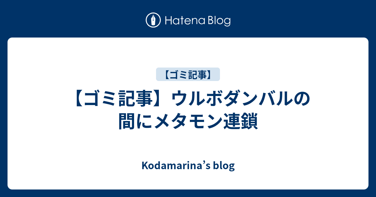 ゴミ記事 ウルボダンバルの間にメタモン連鎖 Kodamarina S Blog