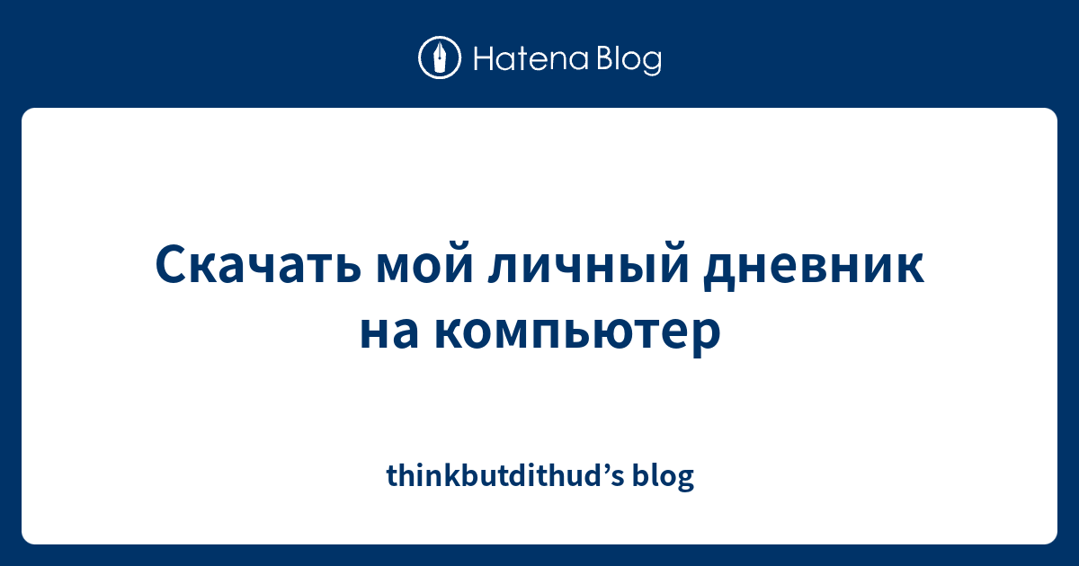 Skachat Moj Lichnyj Dnevnik Na Kompyuter Thinkbutdithud S Blog