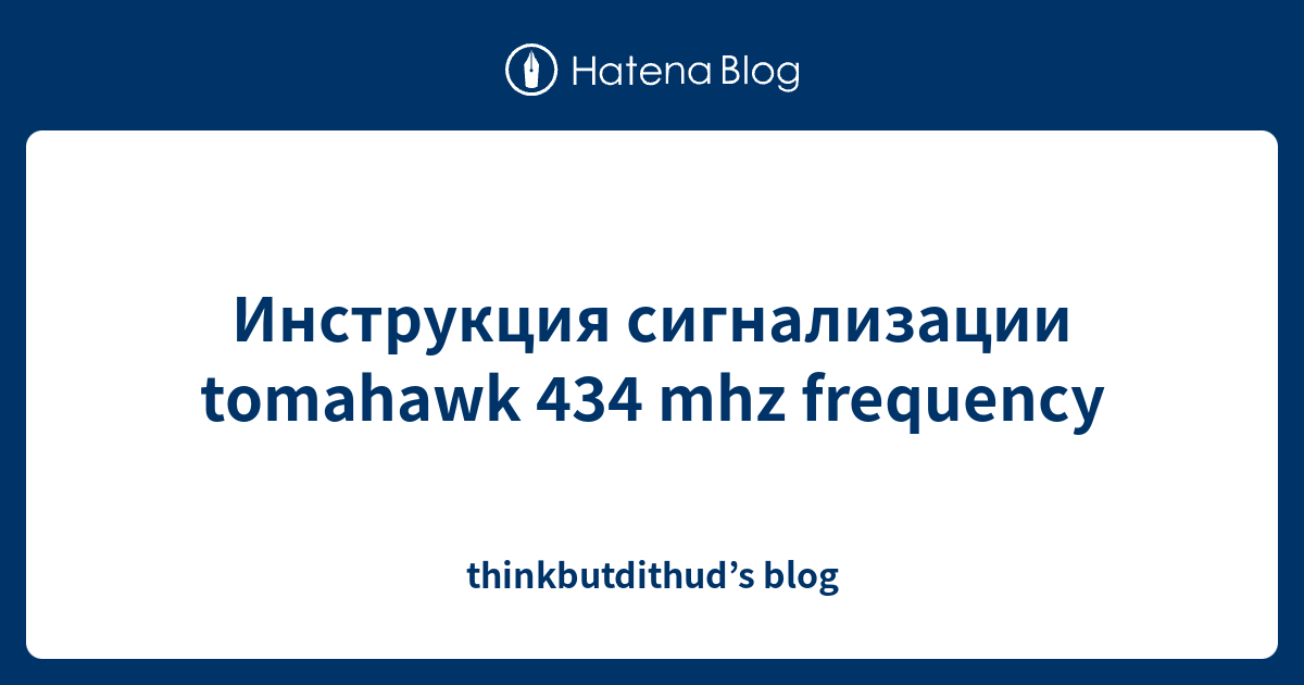 Инструкция сигнализации tomahawk 434 mhz frequency - thinkbutdithud’s blog