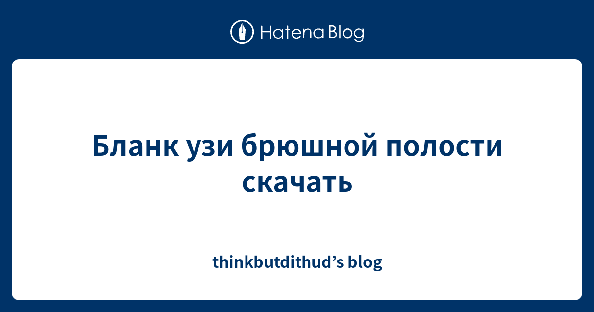 Бланк узи брюшной полости скачать - thinkbutdithud’s blog