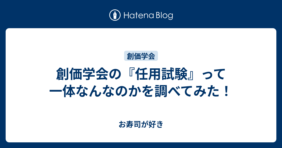 創価学会の 任用試験 って一体なんなのかを調べてみた お寿司が好き