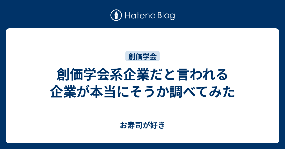 創価学会系企業だと言われる企業が本当にそうか調べてみた お寿司が好き