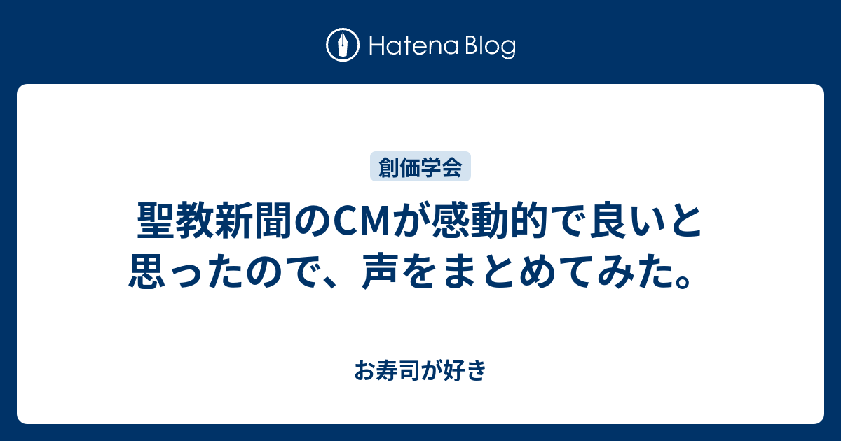 聖教新聞のcmが感動的で良いと思ったので 声をまとめてみた お寿司が好き