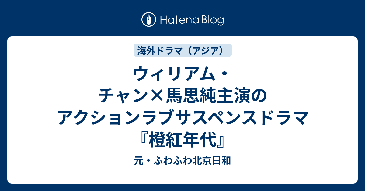 ウィリアム チャン 馬思純主演のアクションラブサスペンスドラマ 橙紅年代 元 ふわふわ北京日和