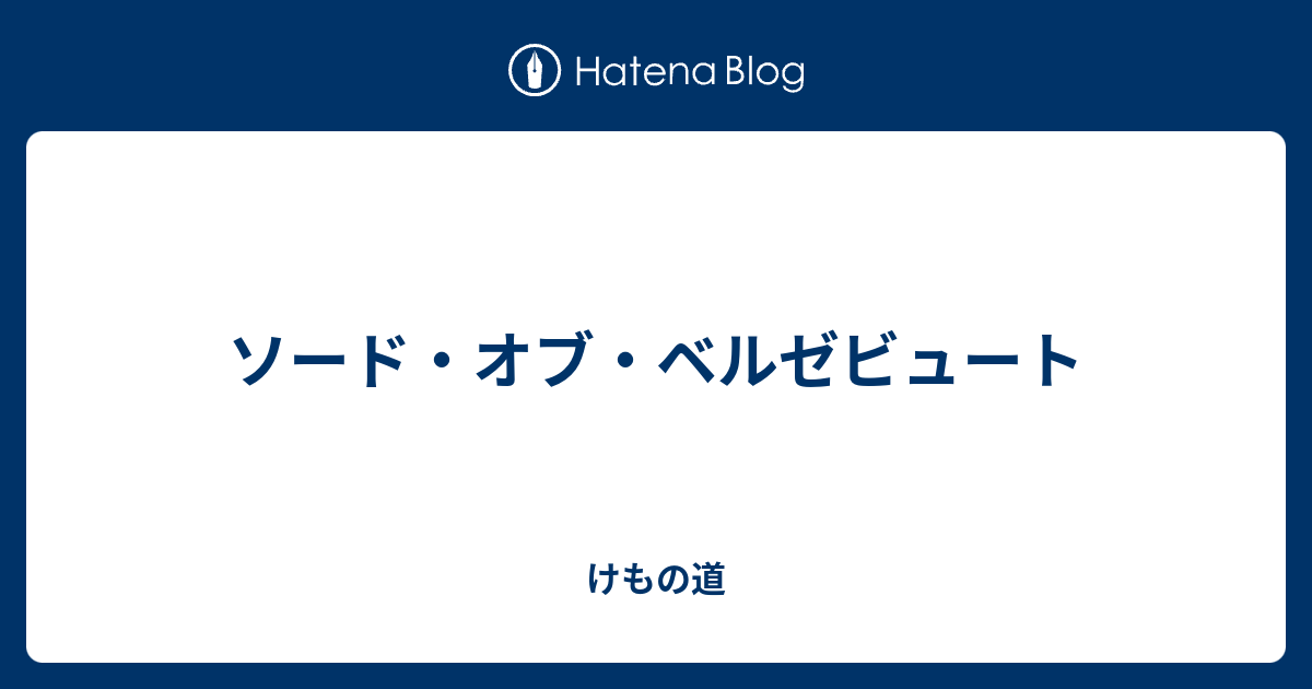 ビュート ベルゼ ソード オブ ベルゼブブ