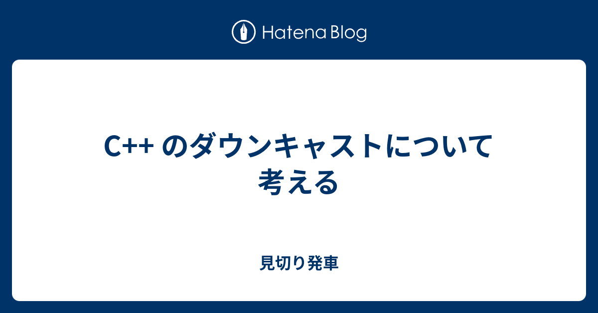 C のダウンキャストについて考える 見切り発車