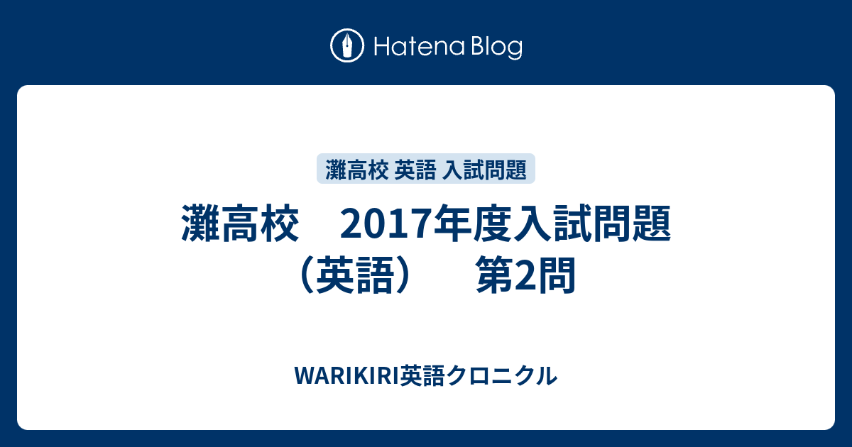 灘高校 17年度入試問題 英語 第2問 Warikiri英語クロニクル