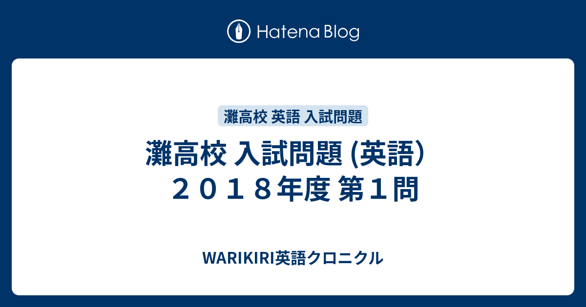 灘高校 入試問題 英語 ２０１８年度 第１問 Warikiri英語クロニクル