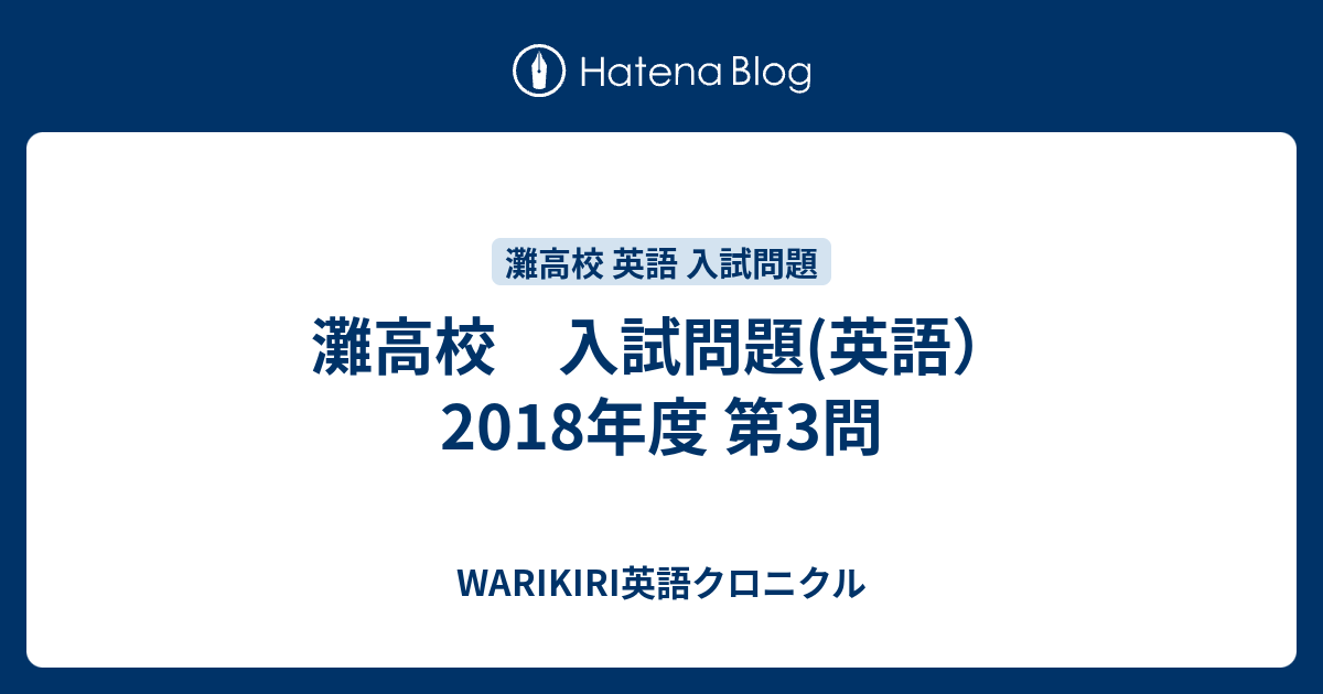 灘高校 入試問題 英語 18年度 第3問 Warikiri英語クロニクル