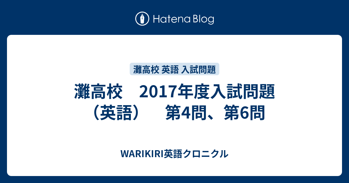 灘高校 17年度入試問題 英語 第4問 第6問 Warikiri英語クロニクル