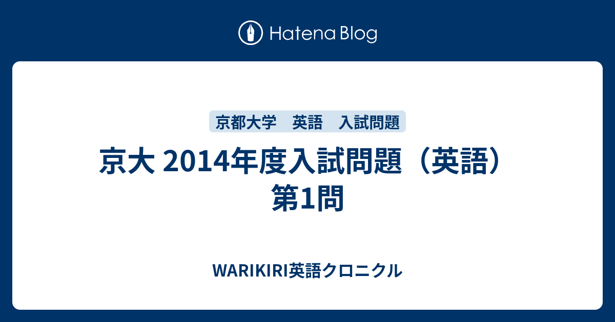 京大 2014年度入試問題(英語) 第1問 - WARIKIRI英語クロニクル 京大 2014年度入試問題(英語) 第1問 - WARIKIRI英語クロニクル