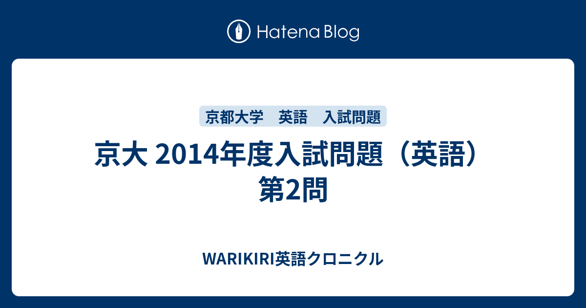 京大 14年度入試問題 英語 第2問 Warikiri英語クロニクル