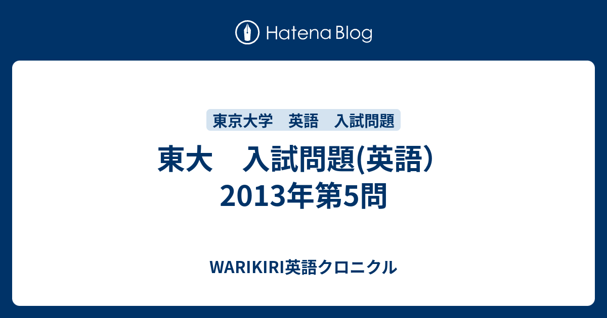 東大 入試問題(英語） 2013年第5問 - WARIKIRI英語クロニクル