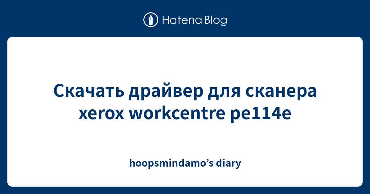 Скачать драйвер для сканера xerox workcentre pe114e - hoopsmindamo’s diary