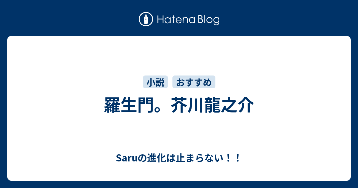 羅生門 芥川龍之介 Saruの進化は止まらない